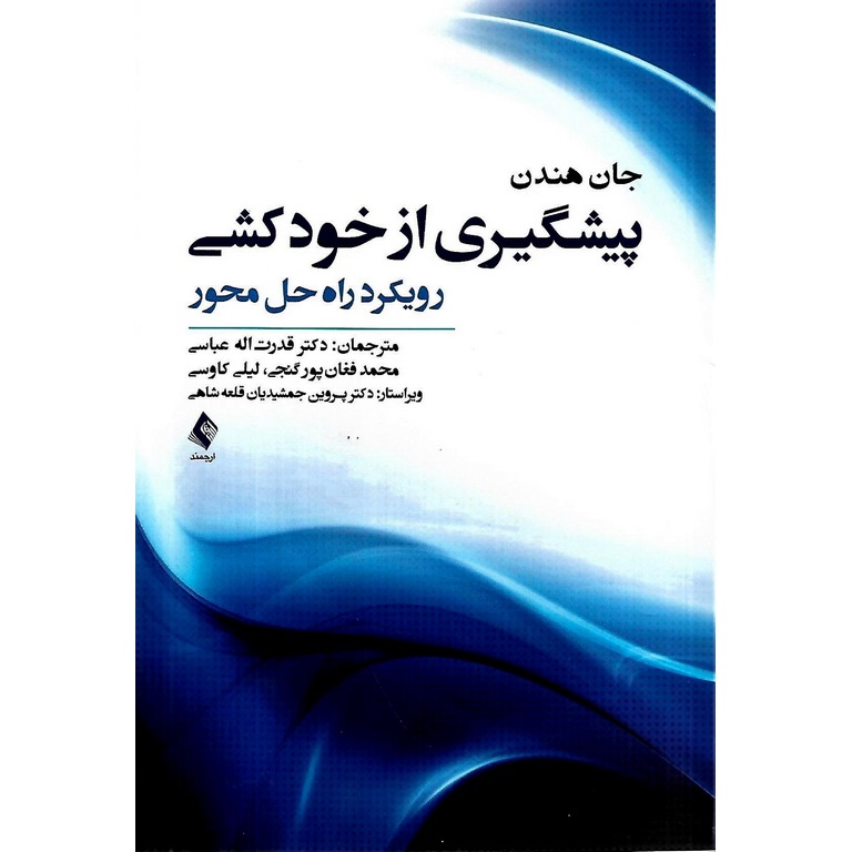 پیشگیری از خودکشی