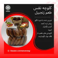 کلوچه نفس طعم زنجبیل (کیفیت تضمینی و طبیعی)