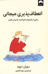 کتاب انعطاف پذیری هیجانی رهایی از قید و بندها میلکان