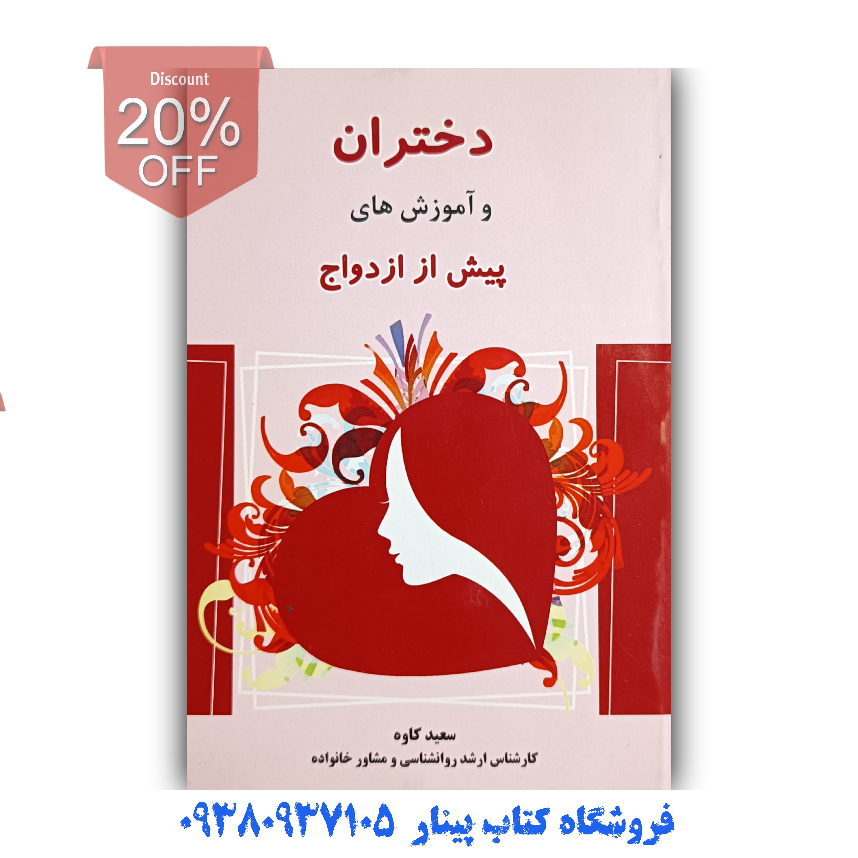 کتاب دختران و آموزش های پیش از ازدواج اثر سعید کاوه