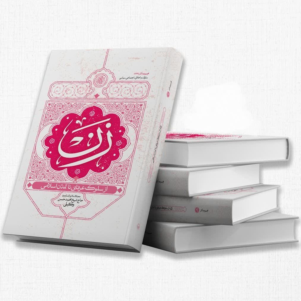 کتاب
زن از سلوک عرفانی تا تمدن اسلامی
اثر جدید از استاد حاج شیخ محمدحسن وکیلی