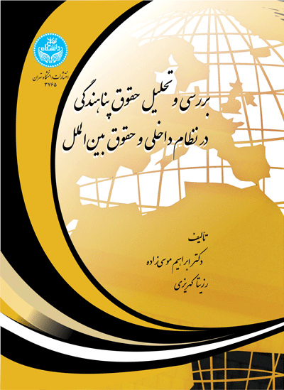 کتاب بررسی و تحلیل حقوق پناهندگی در نظام داخلی و حقوق بین الملل