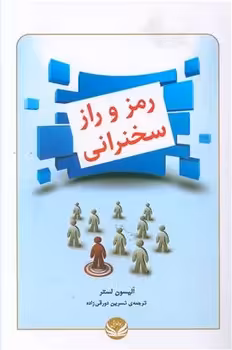 کتاب رمز و راز سخنرانی