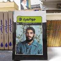 کتاب جوانمرد،روایت زندگی وخاطرات شهید ابراهیم هادی، به قلم علی اکبری مزدآبادی، انتشارات یازهرا سلام الله علیها 