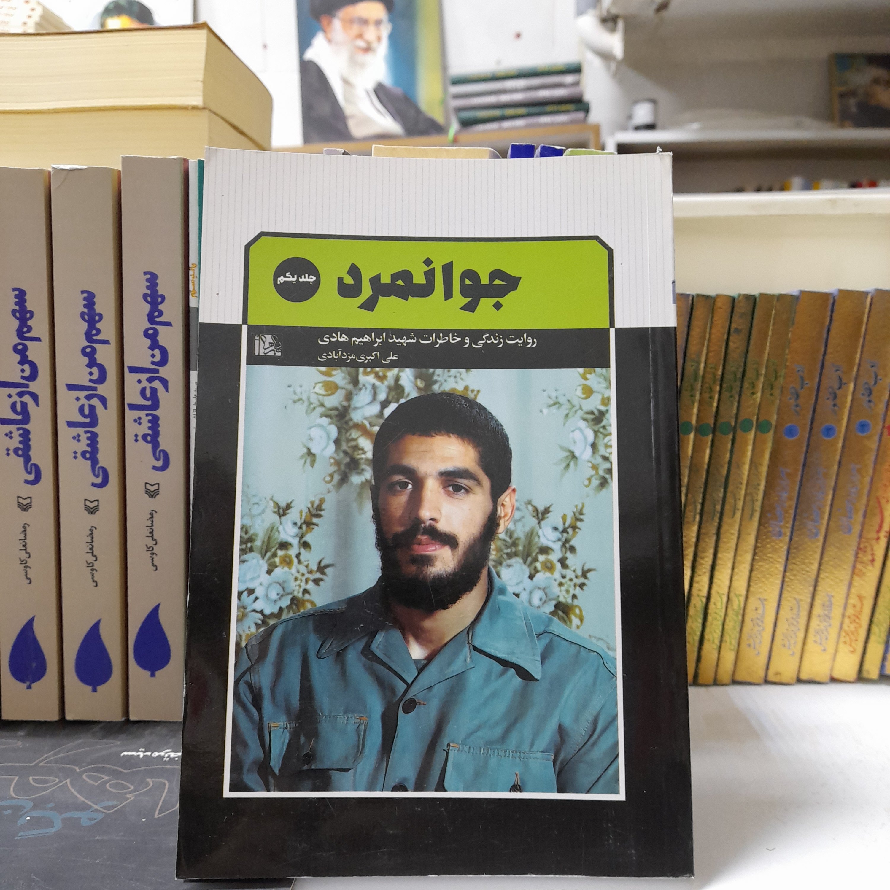 کتاب جوانمرد،روایت زندگی وخاطرات شهید ابراهیم هادی، به قلم علی اکبری مزدآبادی، انتشارات یازهرا سلام الله علیها 