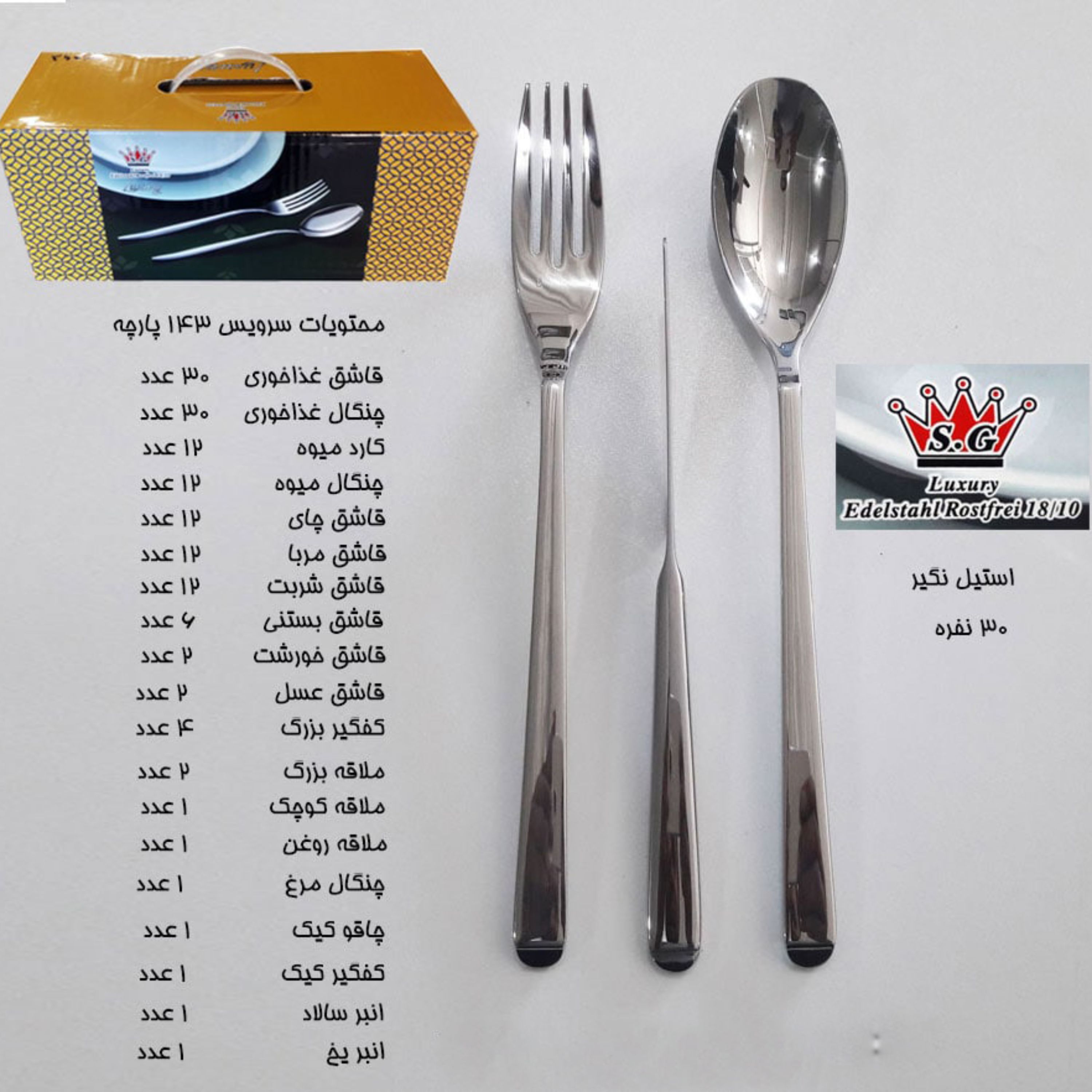 سرویس قاشق چنگال 143 پارچه 30 نفره برند SG کد 275M