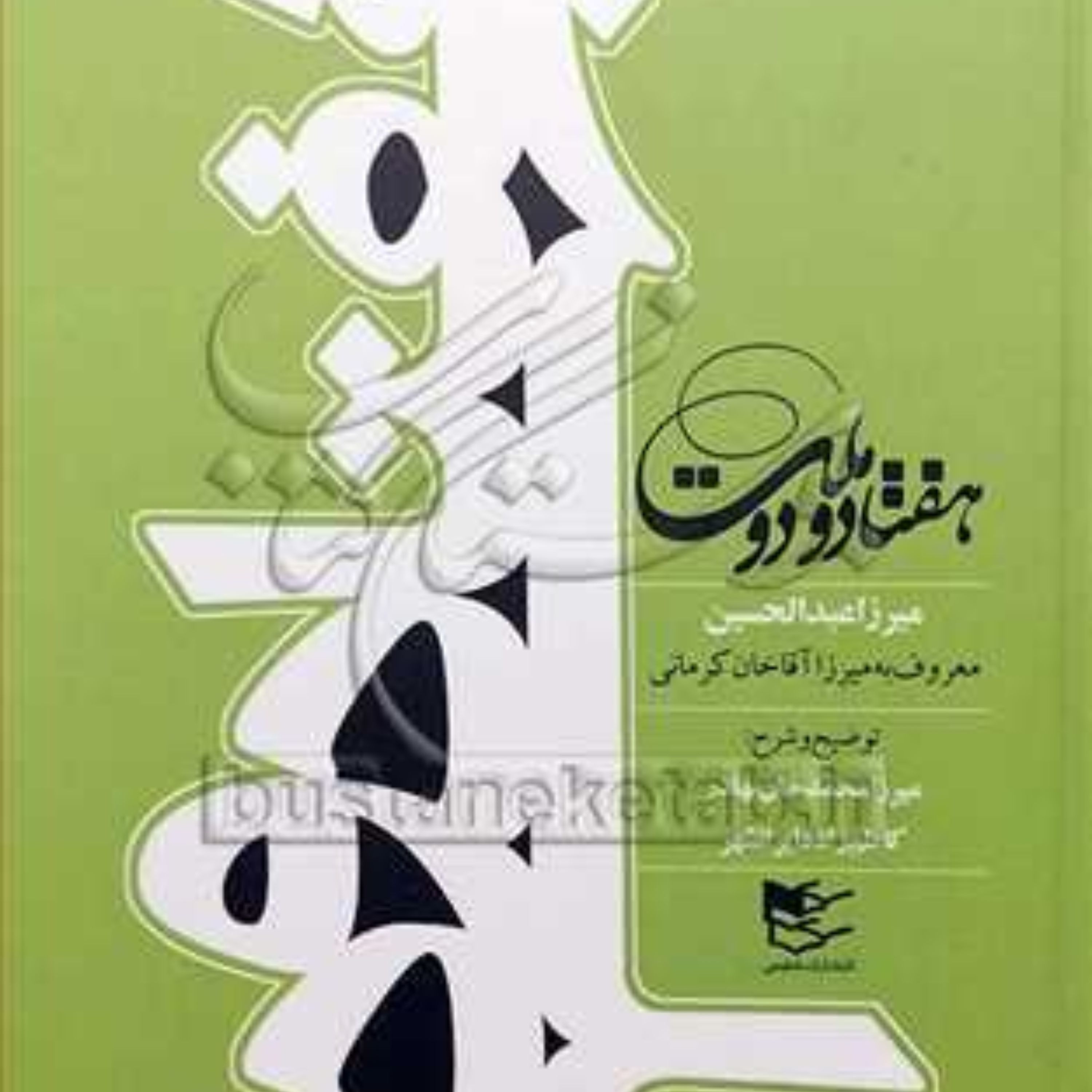 هفتاد و دو ملت اثر میرزا عبدالحسین آقاخان کرمانی نشر شفیعی