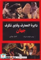 قیمت و خرید کتاب دایره المعارف وقایع شگرف جهان نشر جویا | ایده بوک