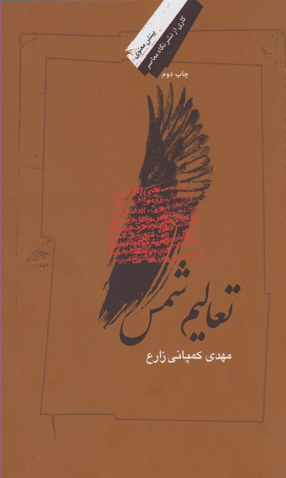 کتاب تعالیم شمس اثر مهدی کمپانی زارع