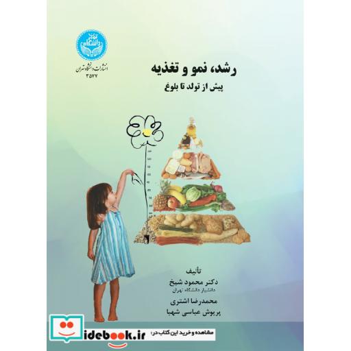 کتاب رشد نمو و تغذیه پیش از تولد تا بلوغ3577اثر محمود شیخ