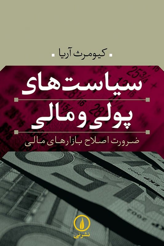 کتاب سیاست های پولی و مالی