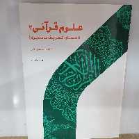 کتاب علوم قرآنی 2 اعجاز، تحریف ناپذیری نوشته فتح الله نجارزادگان نشر پژوهشگاه حوزه و دانشگاه 