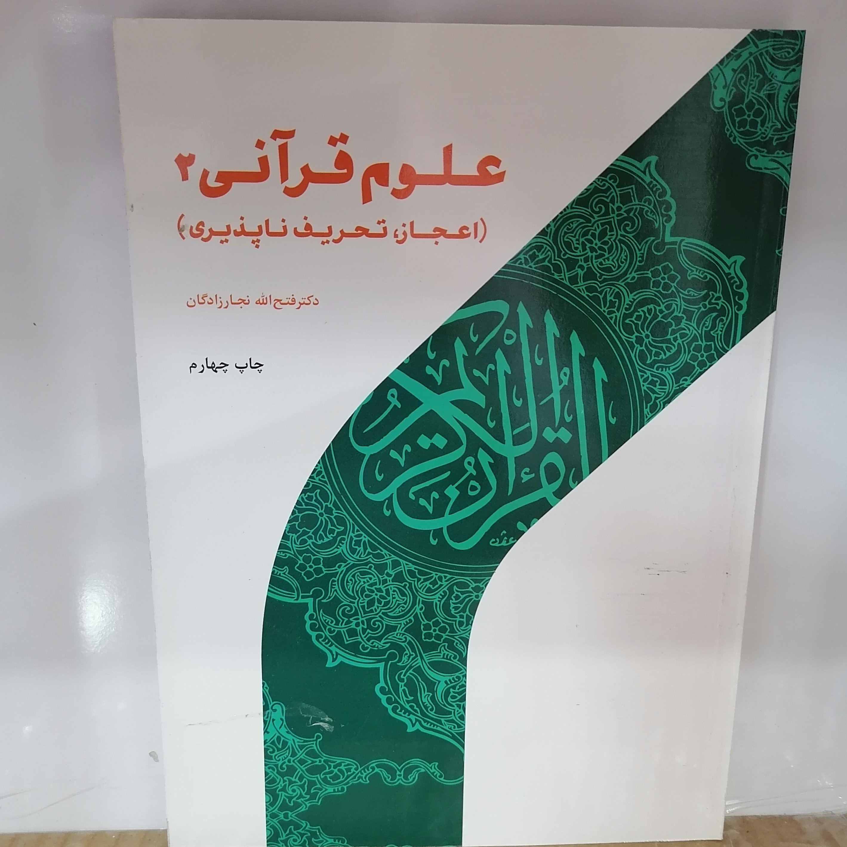 کتاب علوم قرآنی 2 اعجاز، تحریف ناپذیری نوشته فتح الله نجارزادگان نشر پژوهشگاه حوزه و دانشگاه 