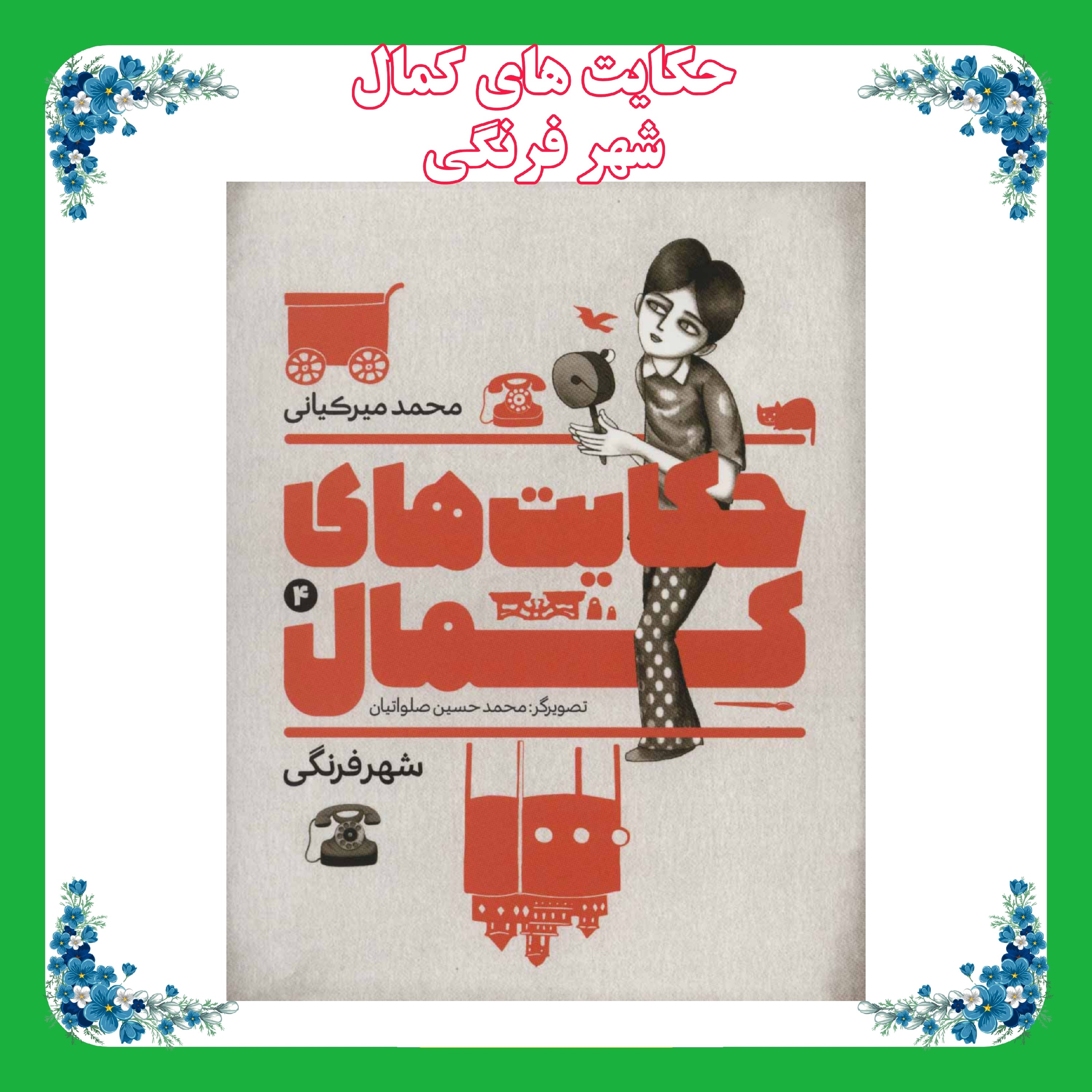 کتاب حکایت های کمال(شهر فرنگی)