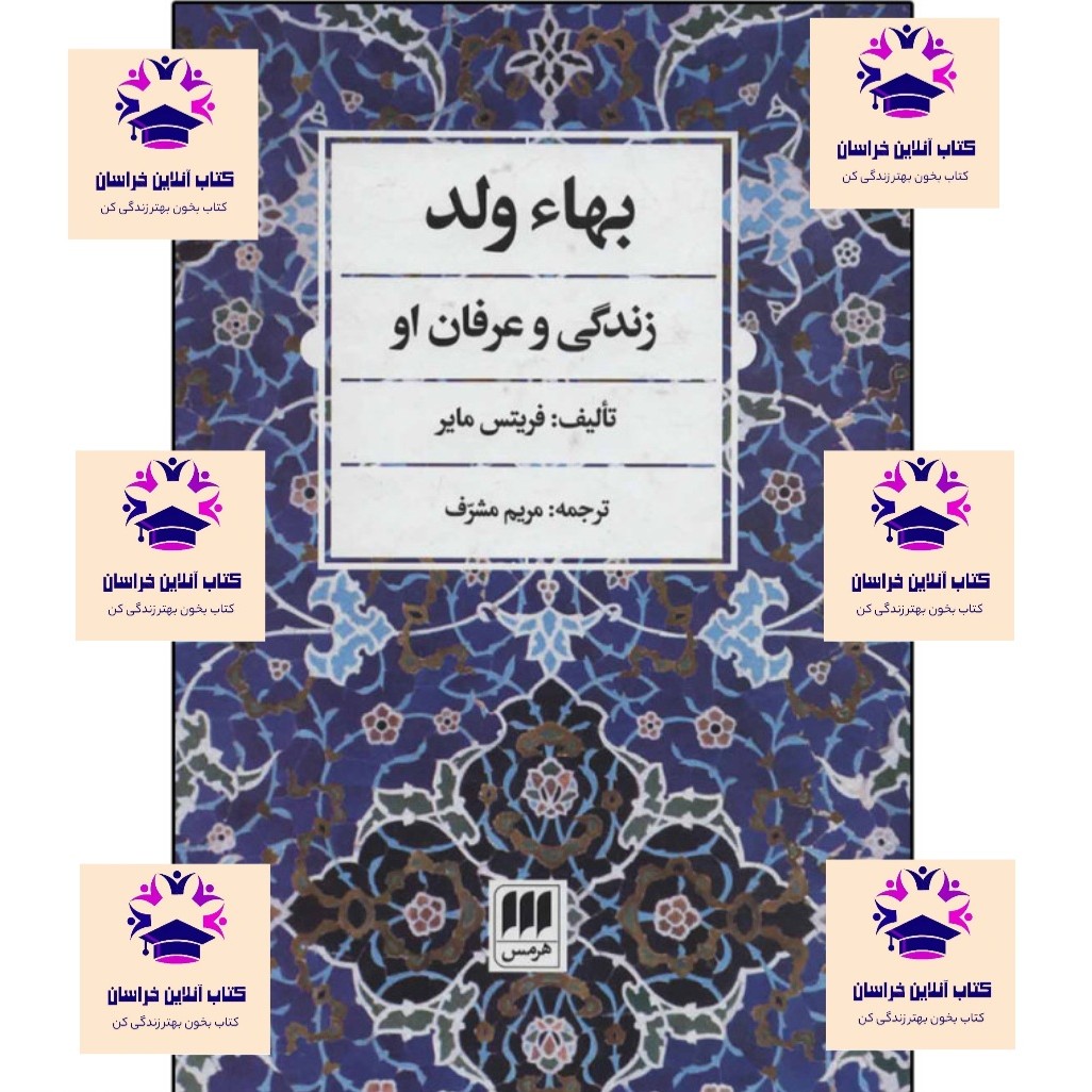 کتاب بهاء ولد زندگی و عرفان او نویسنده فریتس مایر مترجم مریم مشرف انتشارات هرمس