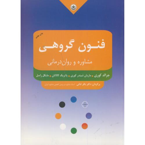کتاب فنون گروهی مشاوره و روان درمانی
