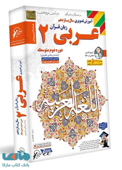 DVD آموزش تصویری عربی یازدهم لوح دانش
