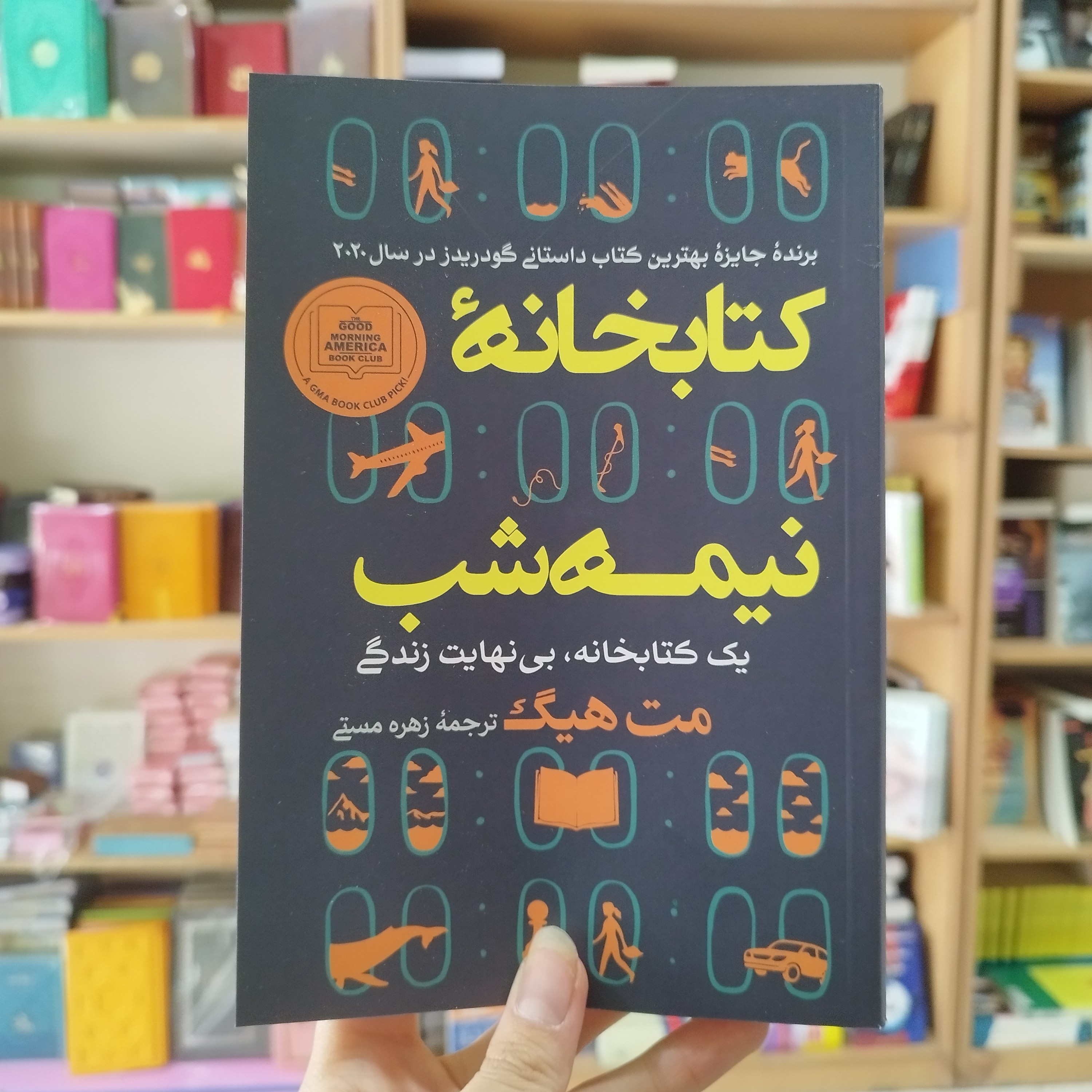 کتاب کتابخانه نیمه شب اثر مت هیگ مترجم زهره مستی