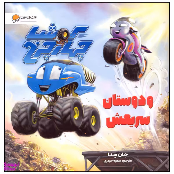 کتاب کوشا (چهارچرخ و دوستان سریعش) اثر جان سینا نشر مهرسا