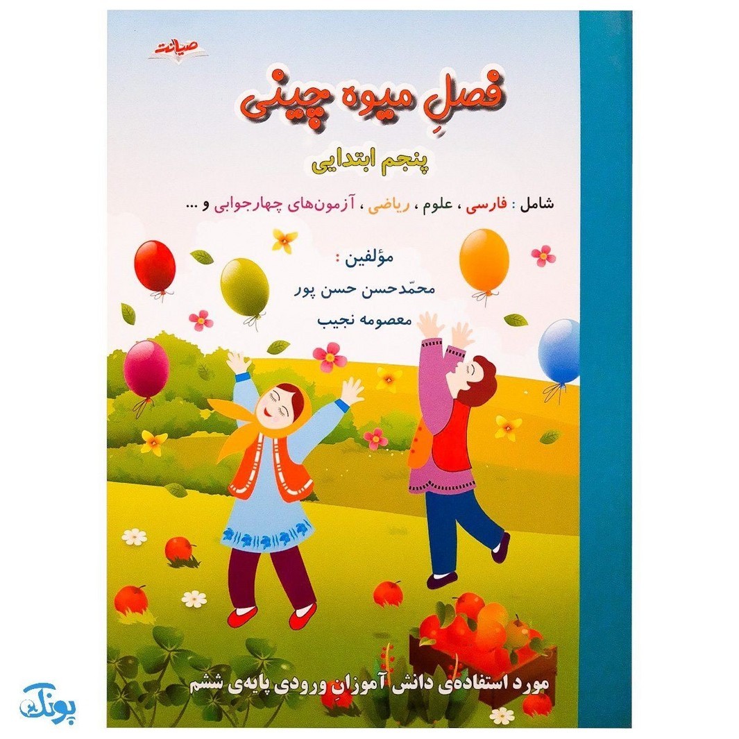 کتاب فصل میوه چینی پنجم ابتدایی کتاب کار تابستان