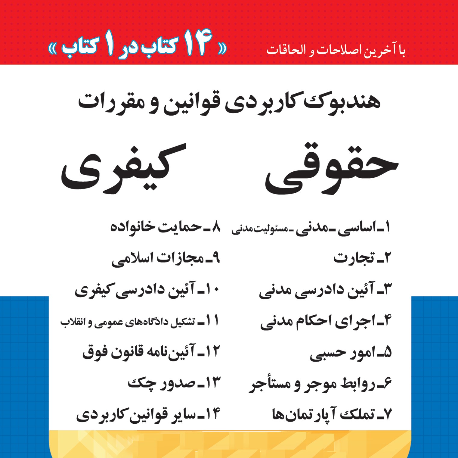 هندبوک کاربردی قوانین و مقررات حقوقی کیفری 14 کتاب در 1 کتاب