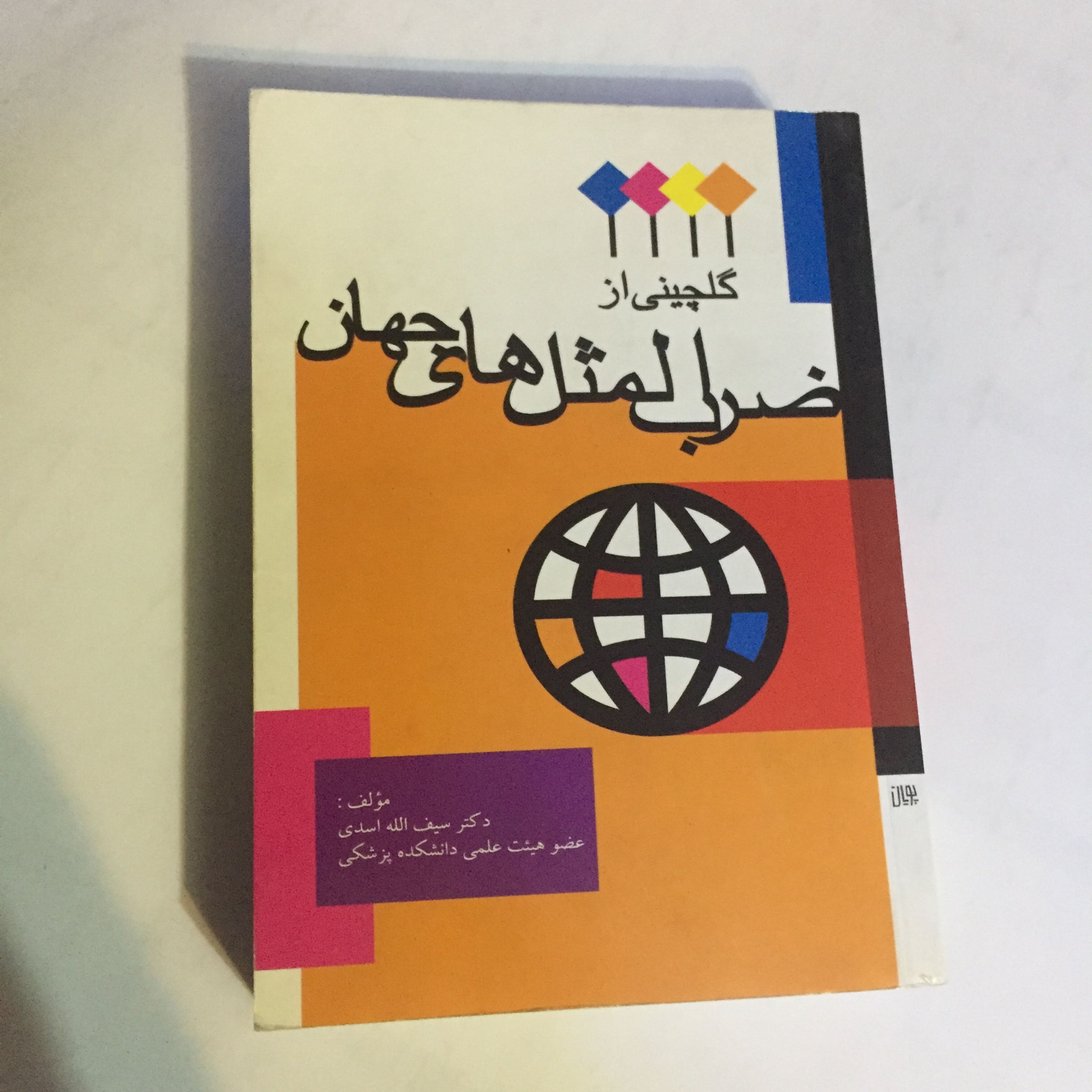 کتاب گلچین از ضرب المثل های جهان (جیبی)