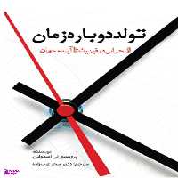 کتاب تولد دوباره زمان اثر پروفسور لی اسمولین انتشارات سبزان