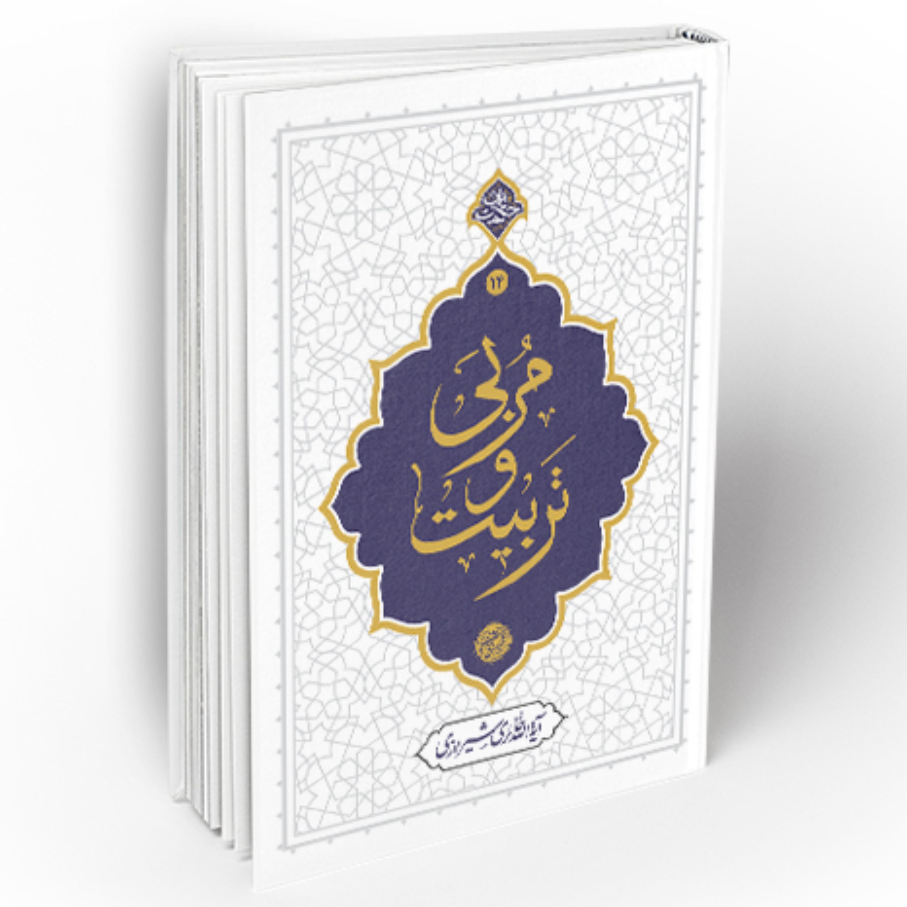 کتاب مربی و تربیت مجموعه حکمت ناب استاد محیی الدین حائری شیرازی نشر معارف