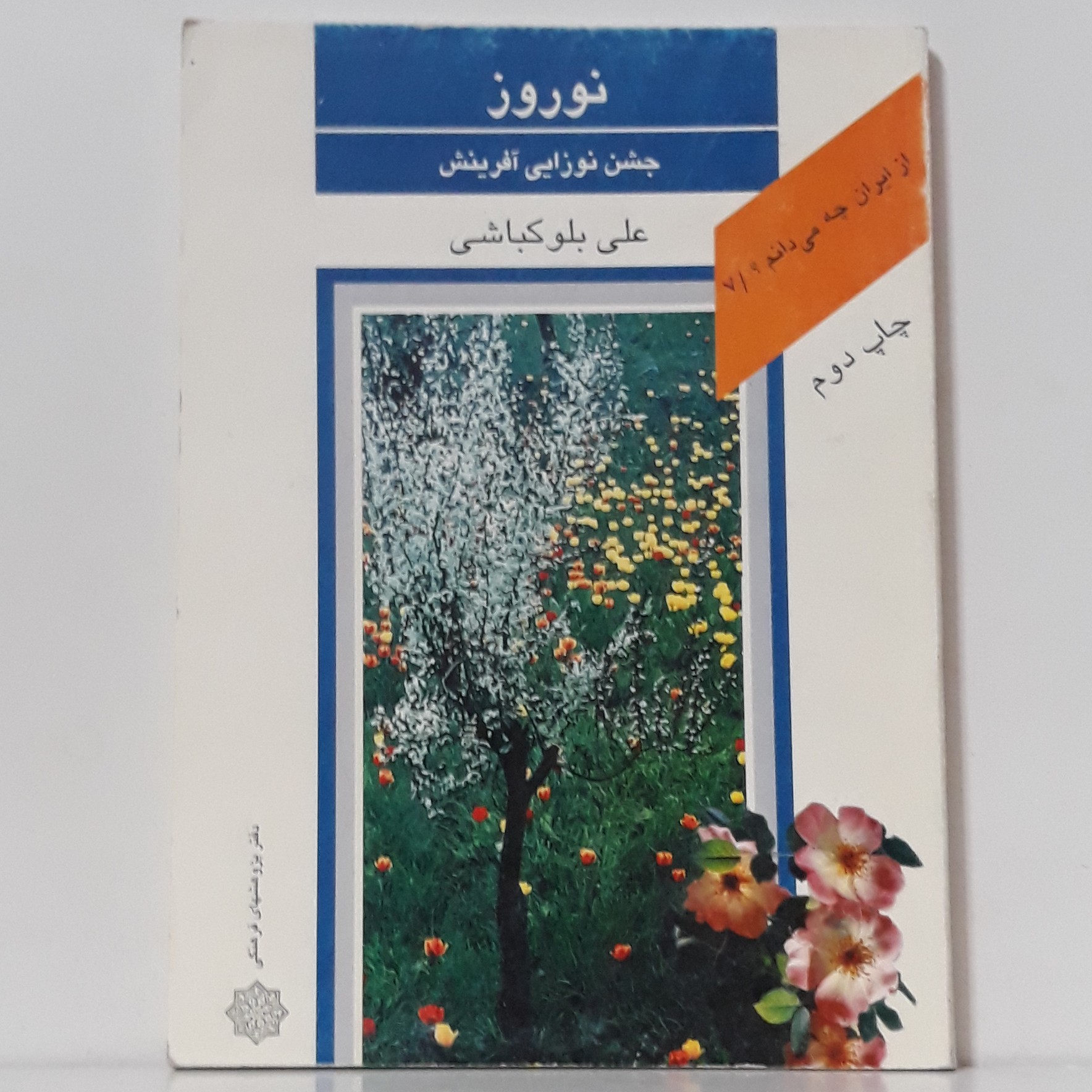 کتاب نوروز جشن نوزایی آفرینش-علی بلوکباشی-دفتر پژوهشهای فرهنگی-چاپ دوم 1380