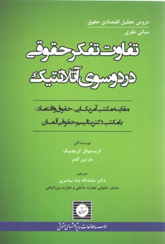خرید کتاب تفاوت تفکر حقوقی در دو سوی آتلانتیک — کتابسرای طه