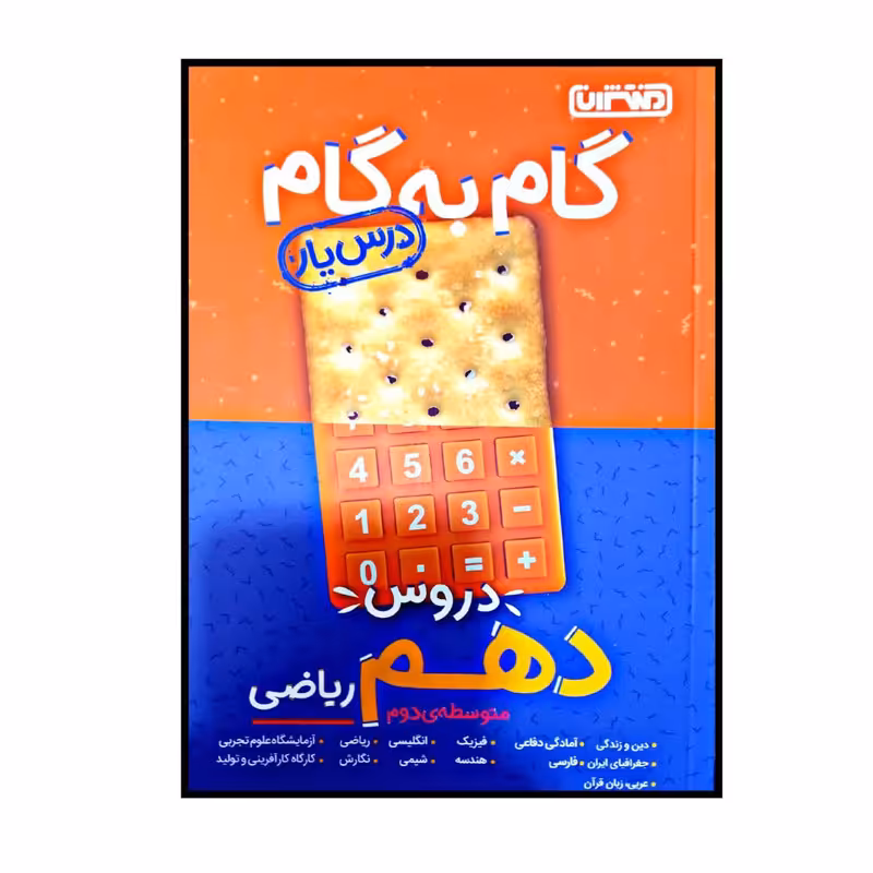 کتاب گام به گام درس یار پایه دهم رشته ریاضی اثر جمعی از نویسندگان انتشارات منتشران