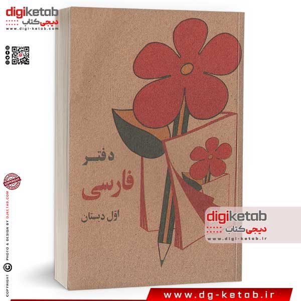 دفتر یادداشت طرح فارسی اول دبستان دهه 60