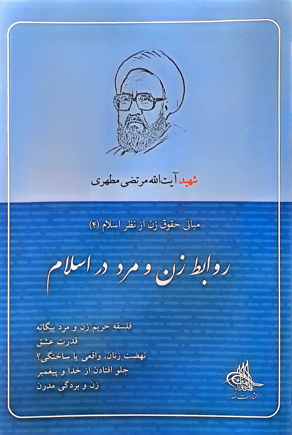 کتاب روابط زن و مرد در اسلام