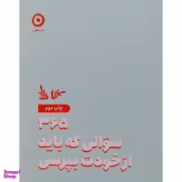 کتاب 365 سوالی كه باد از خودت بپرسی اثر آتنا درخشانی انتشارات مون