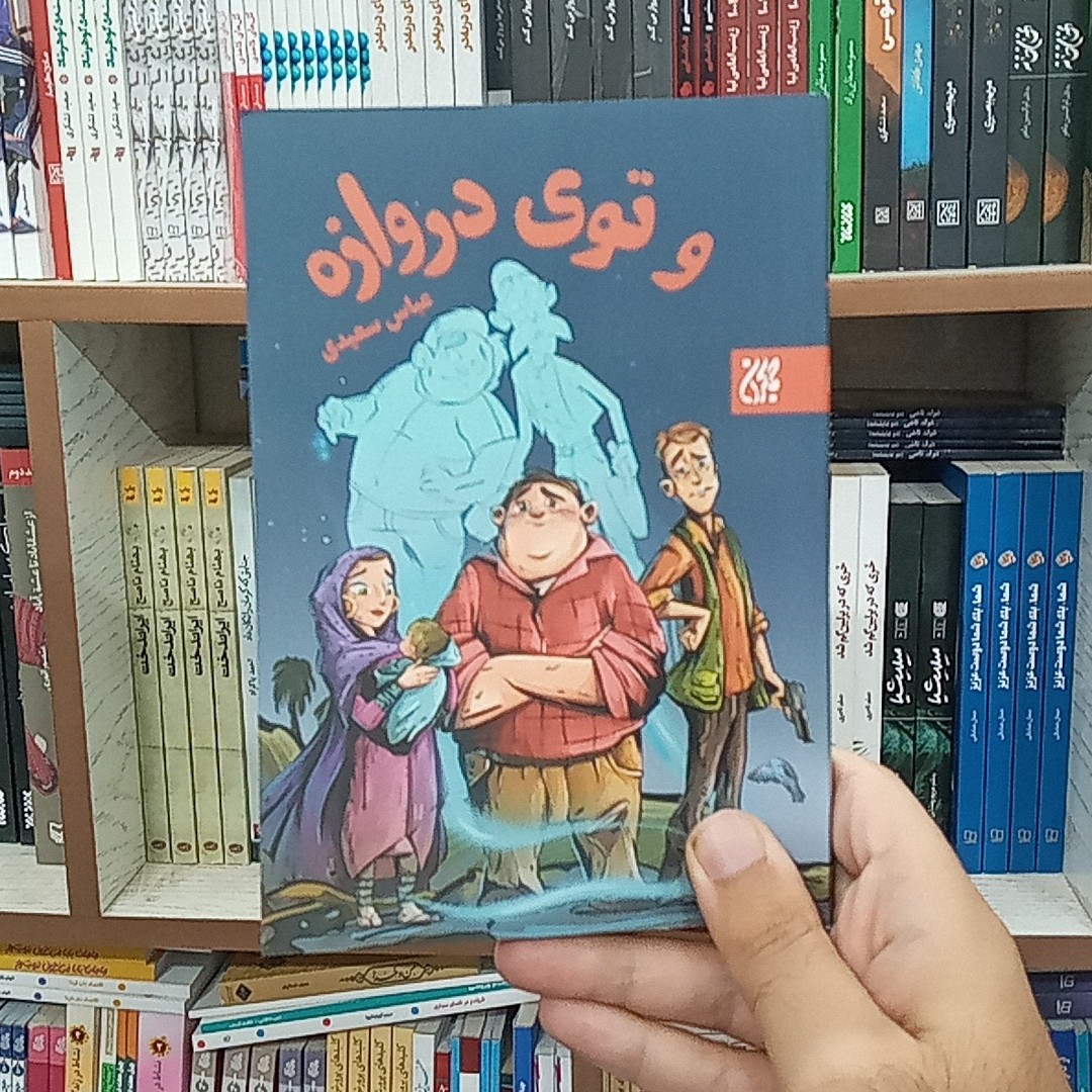 کتاب و توی دروازه (به قلم عباس سعیدی از انتشارات جمکران)