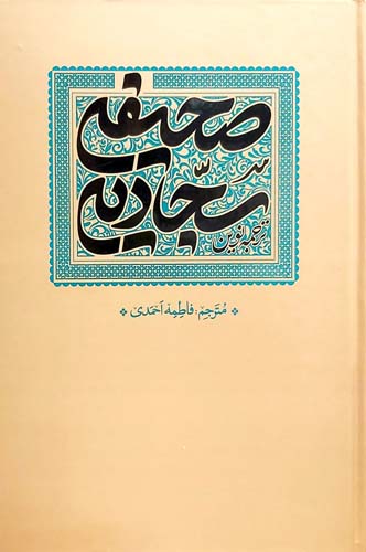 کتاب ترجمه نوین صحیفه سجادیه