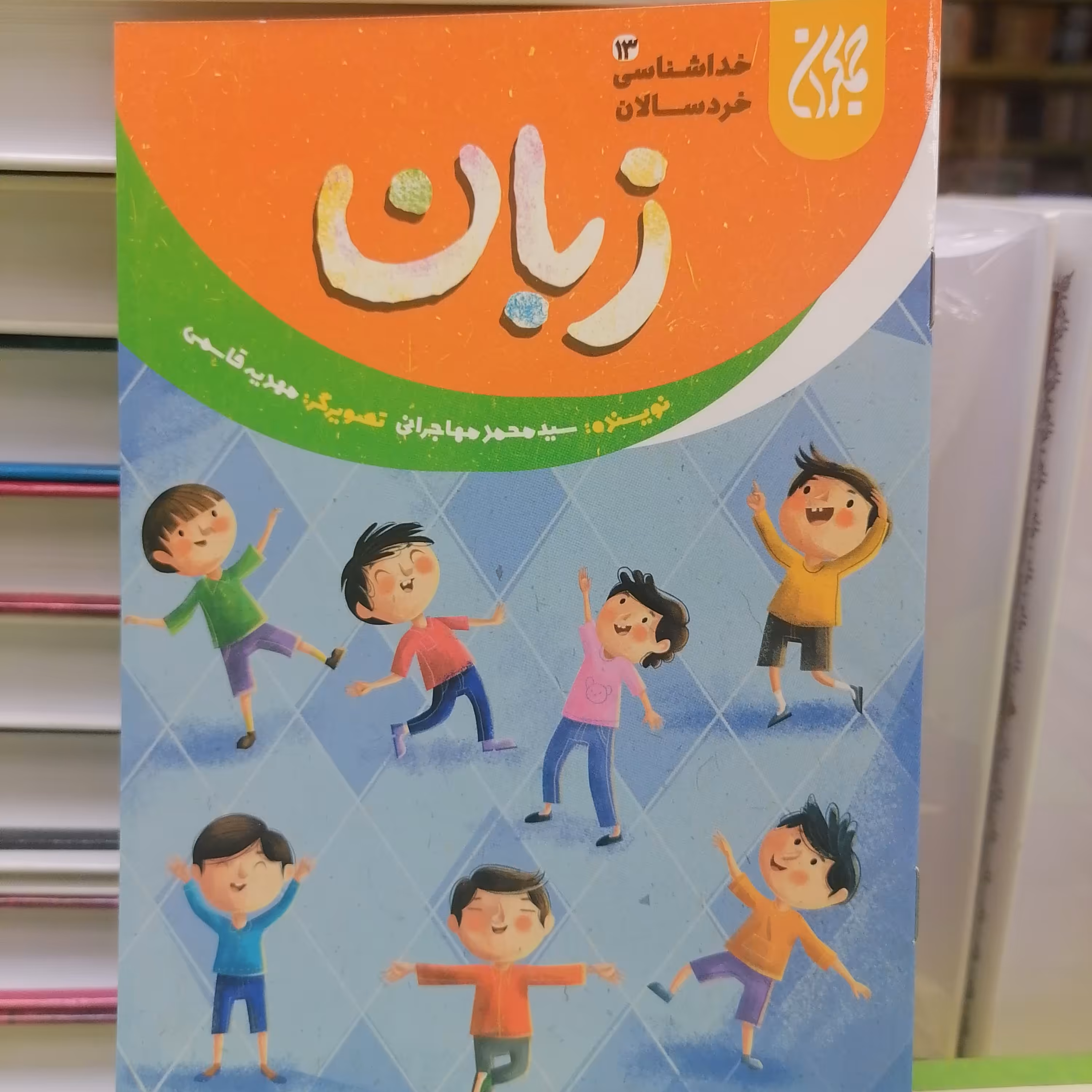 کتاب خداشناسی خردسالان 13 زبان نوشته محمد مهاجرانی نشر کتاب جمکران 