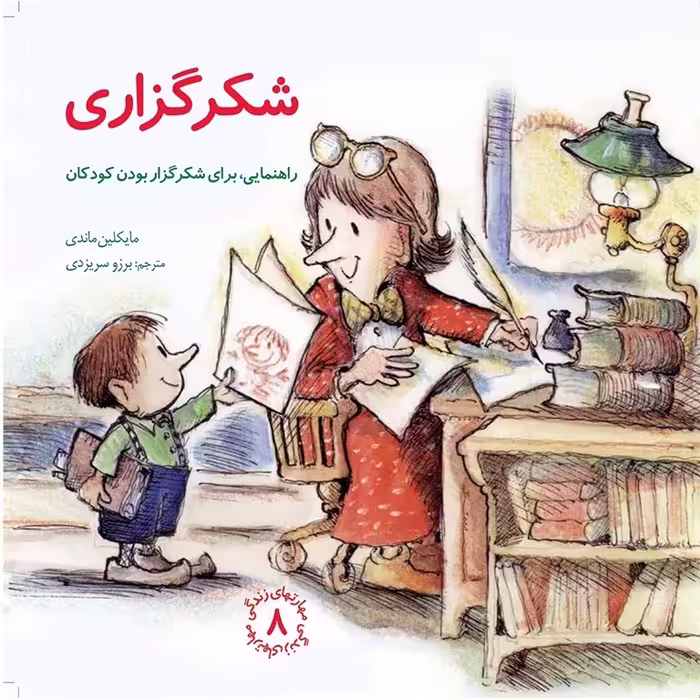 مهارتهای زندگی 8: شکرگزاری