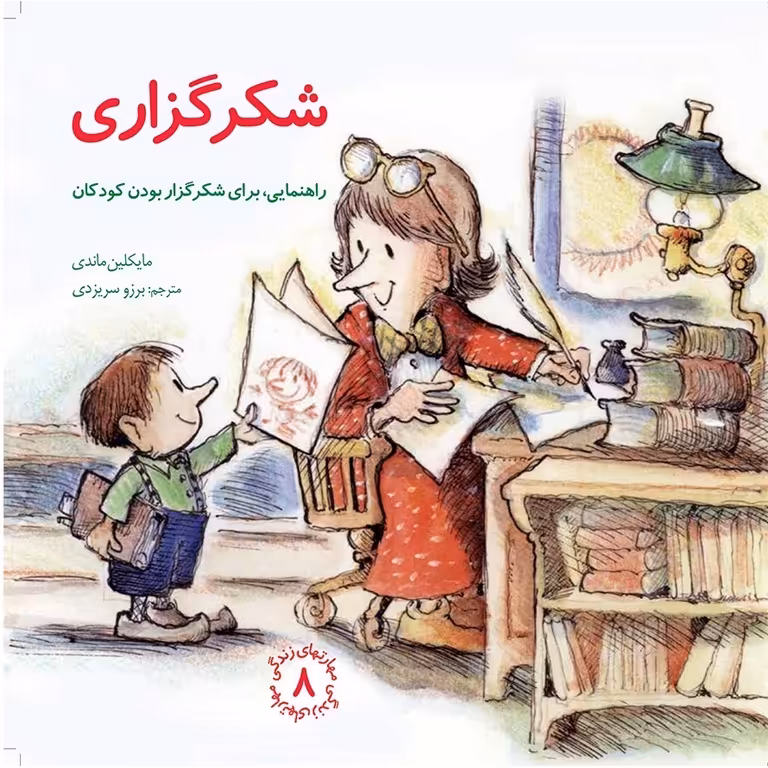 مهارتهای زندگی 8: شکرگزاری