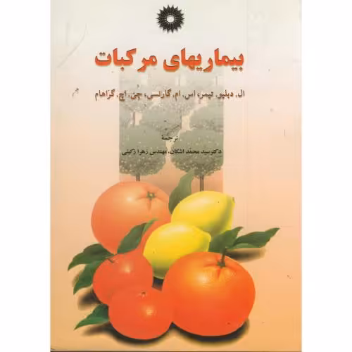 کتاب بیماریهای مرکبات