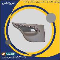 رودری عقب چپ پارس ری استایل بژ تیره