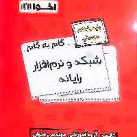 کتاب گام به گام شبکه و نرم افزاریارانه  یازدهم انتشارات اخوان چاپ 1403