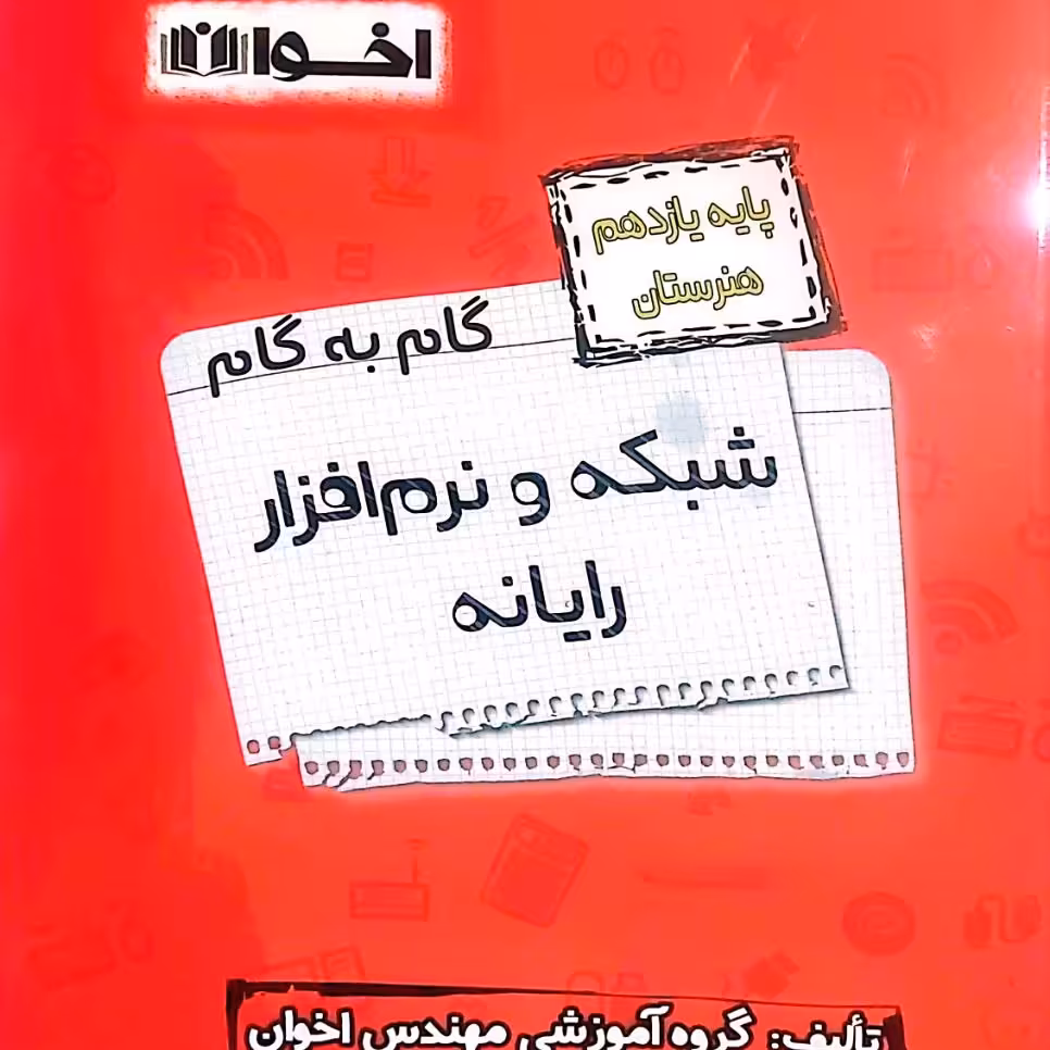 کتاب گام به گام شبکه و نرم افزاریارانه  یازدهم انتشارات اخوان چاپ 1403