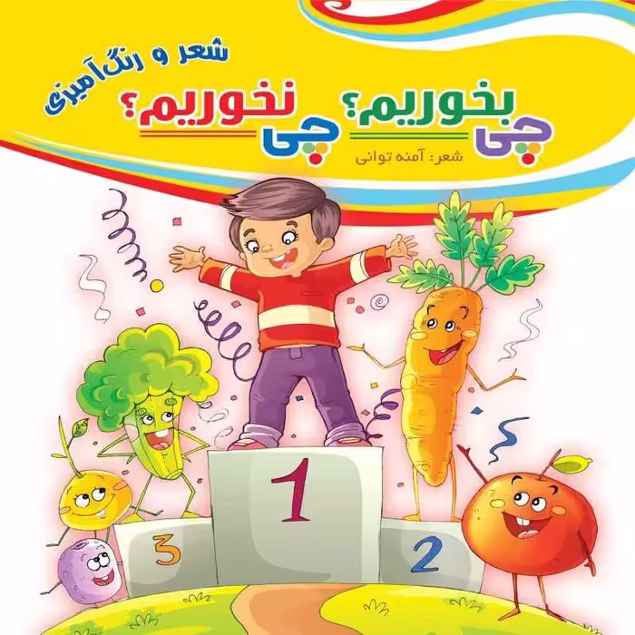 کتاب رنگ آمیزی کودک چی بخوریم چی نخوریم اثر آمنه توانی انتشارات مشهور

