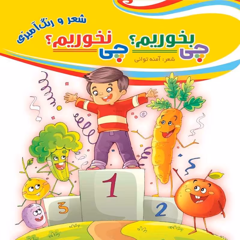 کتاب رنگ آمیزی کودک چی بخوریم چی نخوریم اثر آمنه توانی انتشارات مشهور

