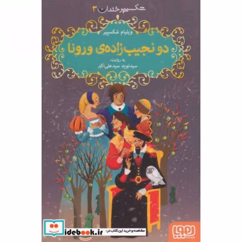 کتاب دو نجیب زاده ورونا