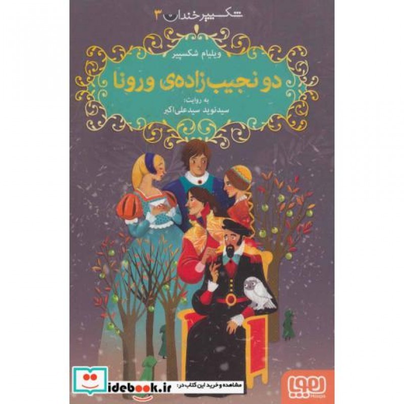 کتاب دو نجیب زاده ورونا