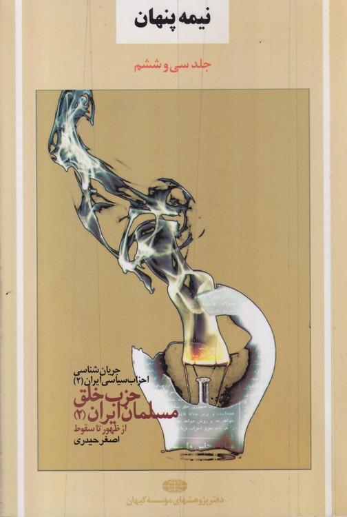 خرید کتاب نیمه پنهان36؛ حزب خلق مسلمان ایران (2) از ظهور تا سقوط &#8212; کتابسرای طه