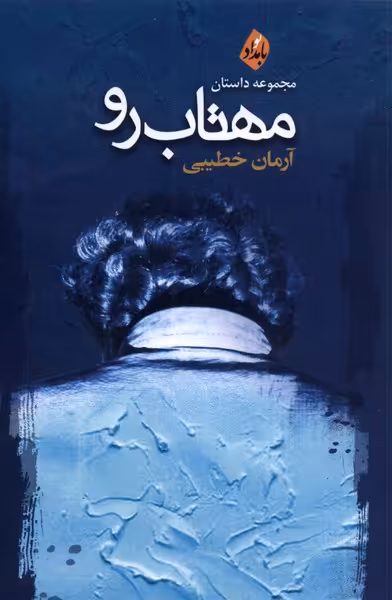 کتاب مهتاب رو اثر آرمان خطیبی