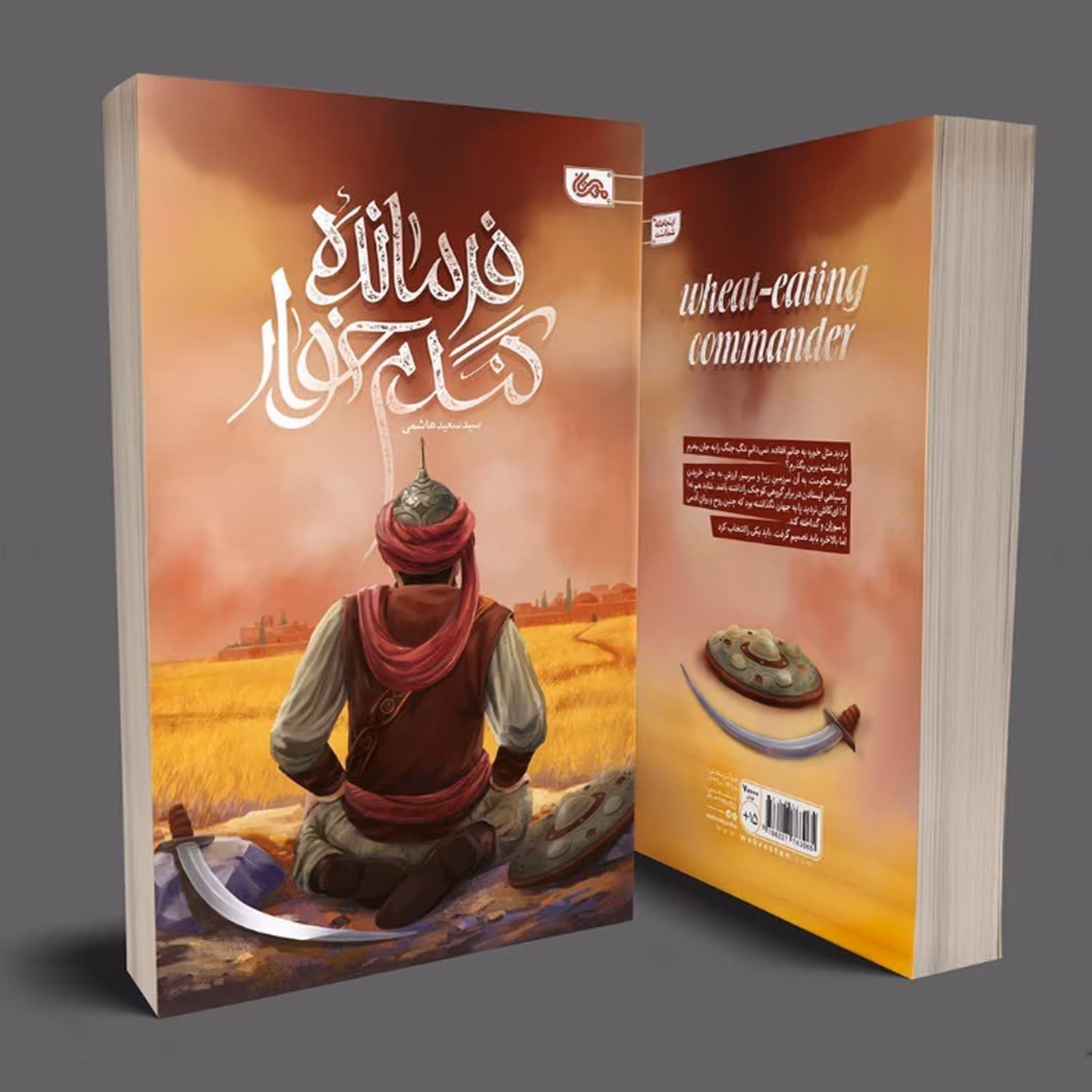 فرمانده گندم خوار 